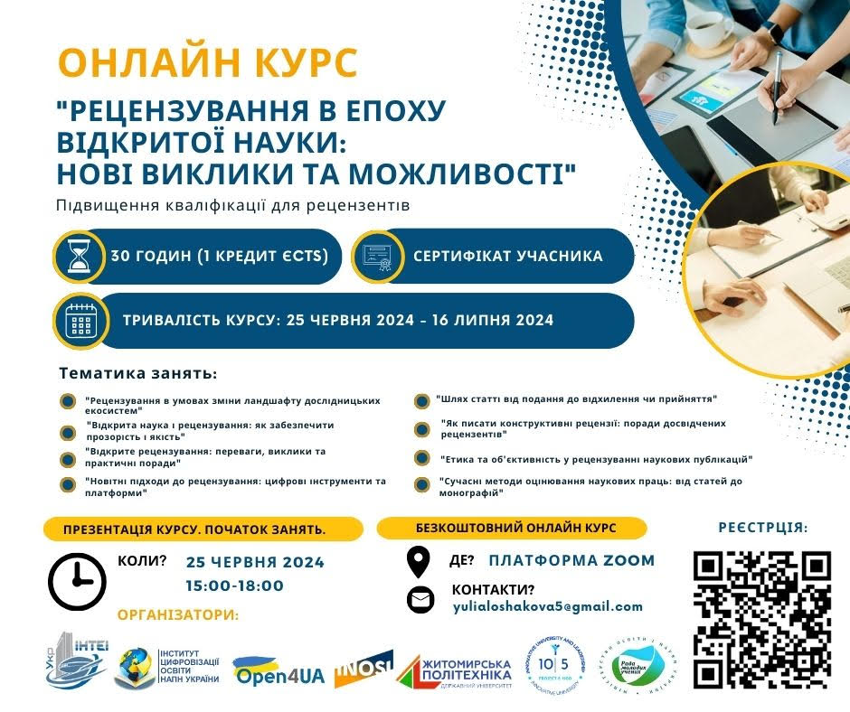 Анонс онлайн курсу «Рецензування в епоху відкритої науки: нові виклики та можливості»